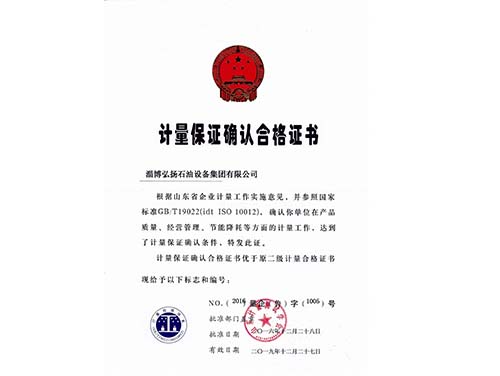 計量保證確認合格證書(shū)