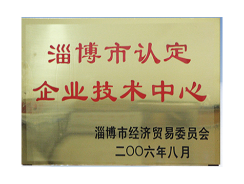 淄博市認定企業(yè)技術(shù)中心