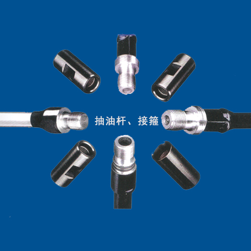 抽油桿、接箍
